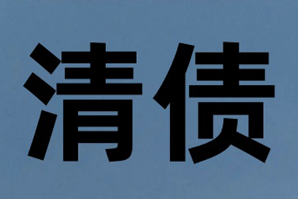 讨债、要账过程中的道德底线与法律红线